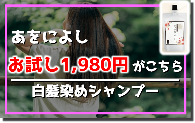 あをによしシャンプー｜お試し1,980円がこちら｜白髪染めシャンプー